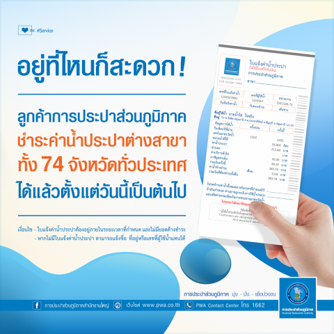 กปภ. จัดให้!! ลูกค้าชำระค่าน้ำประปาได้ทั่วไทยใน 74 จังหวัด