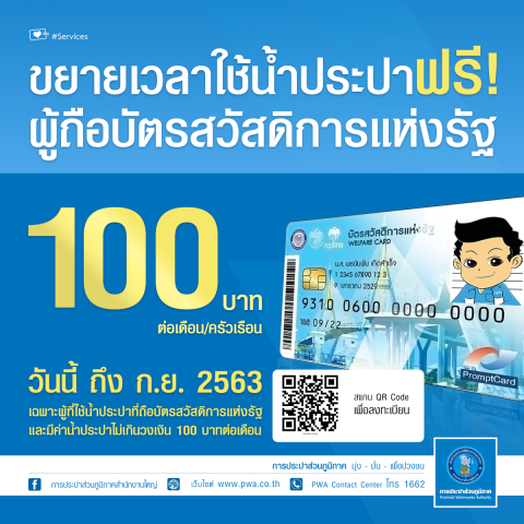 กปภ.ขานรับขยายเวลาช่วยเหลือผู้มีรายได้น้อย ลดค่าครองชีพผู้ถือบัตรสวัสดิการ ยาวไปถึง ก.ย.63