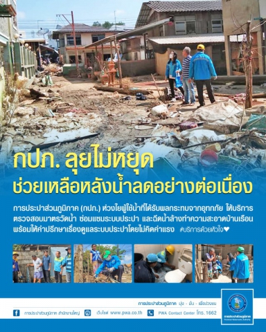 กปภ. ช่วยผู้ประสบภัยลุยฟื้นฟูหลังน้ำลด