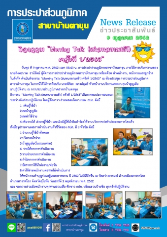 ดำเนินกิจกรรม Morring Talk (สนทนายามเช้า) ครั้งที่ 1/2563