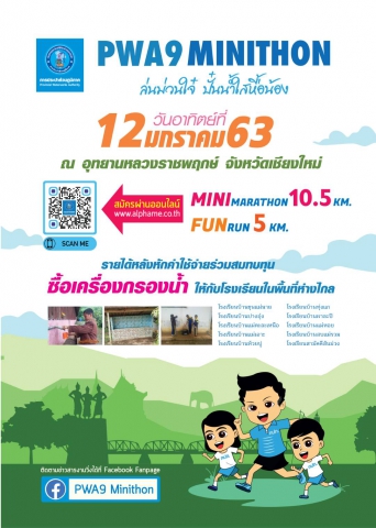 กปภ. ชวนสายวิ่งลงสนาม PWA9 MINITHON ล่นม่วนใจ๋ ปั๋นน้ำใสหื้อน้อง จ.เชียงใหม่