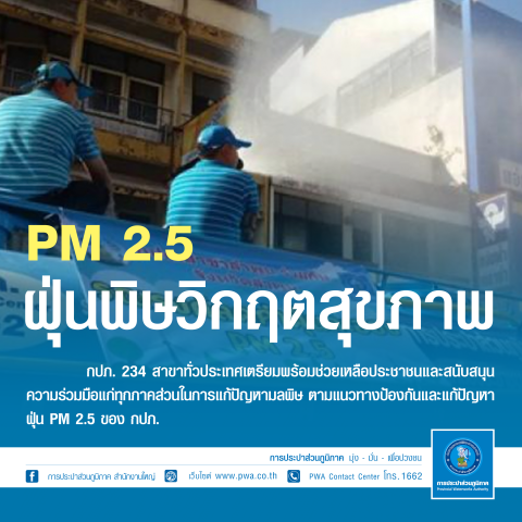 กปภ. พร้อมช่วยเหลือประชาชน ร่วมมือทุกภาคส่วนแก้ปัญหาฝุ่น PM 2.5