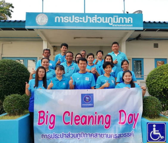 เมื่อวันที่ 24 ตุลาคม 2562 การประปาส่วนภูมิภาคสาขานครสวรรค์ โดยนายวีระพล จันทรสกา ผู้จัดการการประปาส่วนภูมิภาคสาขานครสวรรค์ พร้อมหัวหน้าและพนักงานในสังกัด ร่วมกันทำกิจกรรม Big Cleaning Day ครั้งที่1/2563