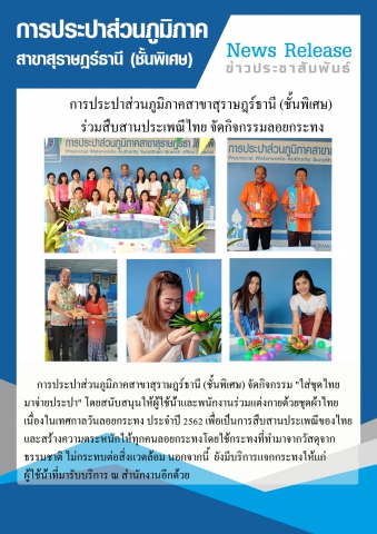 การประปาส่วนภูมิภาคสาขาสุราษฎร์ธานี (ชั้นพิเศษ) ร่วมสืบสานประเพณีไทย จัดกิจกรรมลอยกระทง ณ สำนักงาน