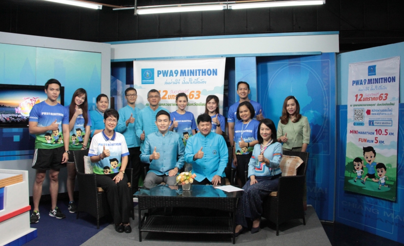 กปภ.ข.9 และ กปภ.สาขาเชียงใหม่(พ) ร่วมสนทนารายการเช้านี้ที่ภาคเหนือ ช่อง NBT ประชาสัมพันธ์งานวิ่ง "PWA9 MINITHON" และแจ้งแผนรับมือสถานการณ์ภัยแล้งปี 2563