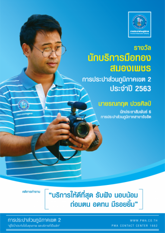 เผยโฉม! นักบริการมือทองสมองเพชร ประจำปี 2562 (ปีที่ 14) ของการประปาส่วนภูมิภาคเขต 2