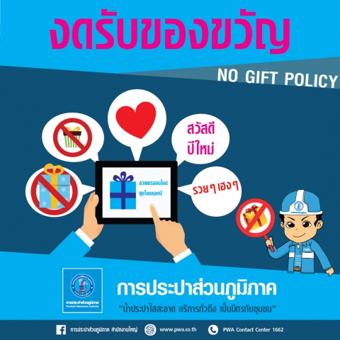 "กปภ. งดรับของขวัญปีใหม่ ร่วมสร้างสังคมโปร่งใส ไร้คอร์รัปชัน"