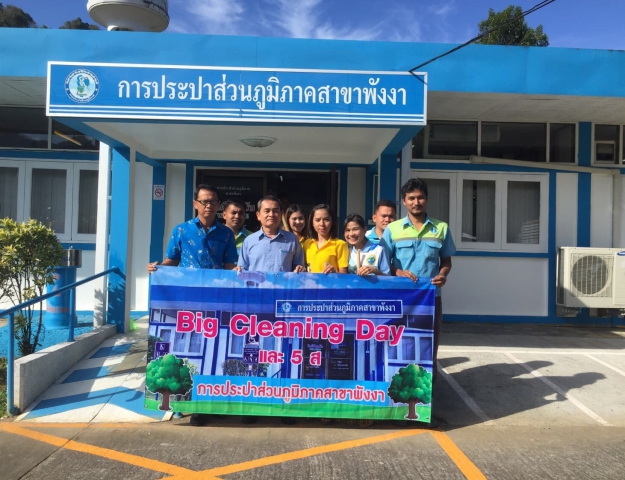 กปภ.สาขาพังงาจัดกิจกรรม Big Cleaning Day