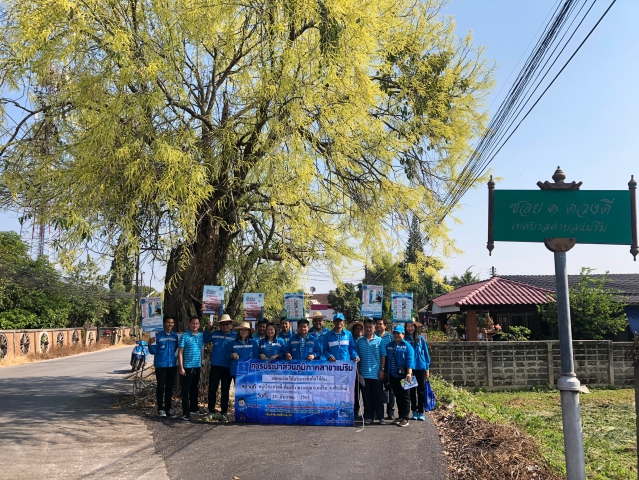 การประปาส่วนภูมิภาคสาขาแม่ริม จัดกิจกรรมเติมใจให้กัน ในพื้นที่บ้านดวงดี บ้านทรายมูล บ้านต้นแก้ว ต.ริมใต้ อ.แม่ริม จ.เชียงใหม่