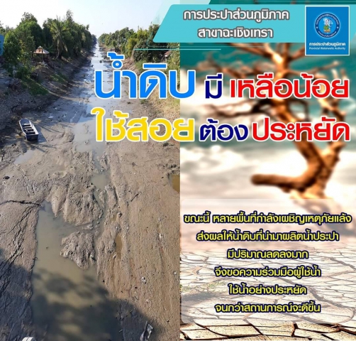 กปภ. เฝ้าระวังคุณภาพน้ำประปา ในจังหวัดฉะเชิงเทรา
