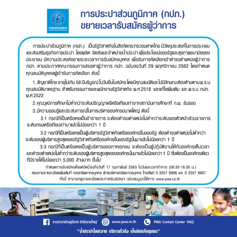 กปภ. ขยายเวลาเปิดรับสมัครผู้ว่าการการประปาส่วนภูมิภาค
