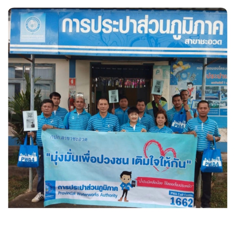 กปภ.สาขาชะอวด จัดโครงการ "มุ่ง - มั่น - เพื่อปวงชน เติมใจให้กัน"
