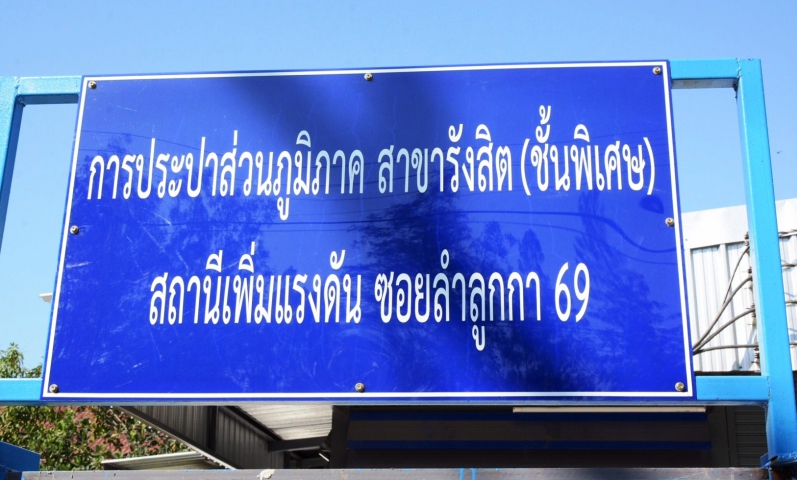 กปภ.สาขารังสิต (พ) ร่วมกับ งานควบคุมคุณภาพน้ำ กปภ.ข.2 ลงพื้นที่ตรวจสอบคุณภาพน้ำประปา