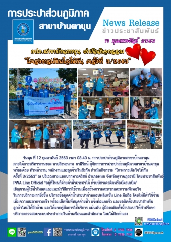 กปภ.สาขาบ้านตาขุน ดำเนินกิจกรรมโครงการเติมใจให้กัน ครั้งที่ 3/2563