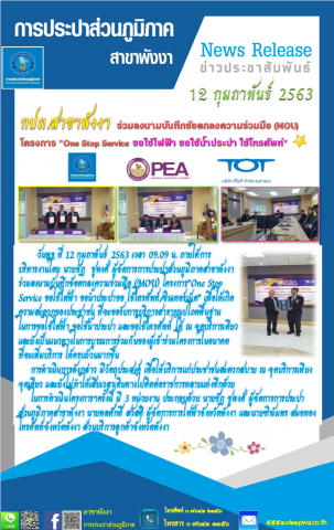 การประปาส่วนภูมิภาคสาขาพังงา ร่วมลงนามบันทึกข้อตกลงความร่วมมือ (MOU) โครงการ"One Stop Service ขอใช้ไฟฟ้า ขอน้ำประปา ขอใช้โทรศัพท์/อินเทอร์เน็ต"