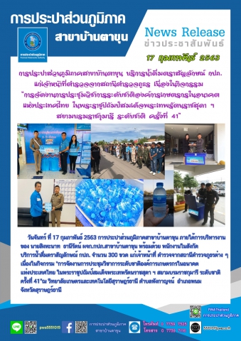 การประปาส่วนภูมิภาคสาขาบ้านตาขุน บริการน้ำดื่มตราสัญลักษณ์ กปภ. แก่เจ้าหน้าที่ตำรวจจากสถานีตำรวจภูธร เนื่องในกิจกรรม การจัดงานการประชุมวิชาการระดับชาติองค์การเกษตรกรในอนาคตแห่งประเทศไทย ในพระราชูปถัมป์สมเด็จพระเทพรัตนราชสุดา ฯ สยามบรมราชกุมารี ระดับชาติ ครั้งที่ 41