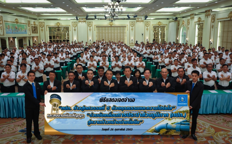 41 ปี กปภ. ขับเคลื่อนองค์กรด้วยคุณธรรมและความโปร่งใส