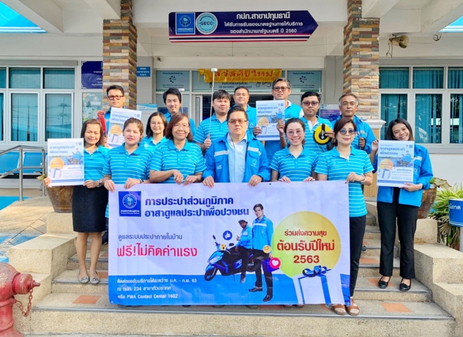 การประปาส่วนภูมิภาคสาขาปทุมธานี จัดกิจกรรมออกพบปะเยี่ยมเยือนผู้ใช้น้ำ ดูแลระบบประปาถึงบ้าน ตามโครงการ กปภ.อาสาดูแลประปาเพื่อปวงชน