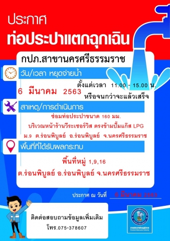 ประกาศหยุดจ่ายน้ำ ซ่อมท่อประปาขนาด 160 มม. บริเวณหน้าร้านวีระเซอร์วิส ตรงข้ามปั้มแก๊ส LPG ต.ร่อนพิบูลย์ อ.ร่อนพิบูลย์ จ.นครศรีธรรมราช