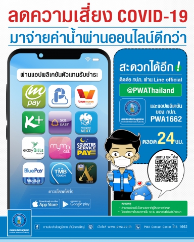กปภ. ห่วงใยผู้ใช้น้ำ แนะจ่ายบิลออนไลน์ ลดเสี่ยงรับเชื้อ COVID-19