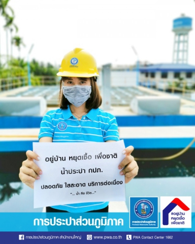 กปภ. เดินหน้า Work from Home ร่วมรณรงค์ #อยู่บ้านหยุดเชื้อเพื่อชาติ ยันไม่กระทบการจ่ายน้ำประปาให้แก่ประชาชน