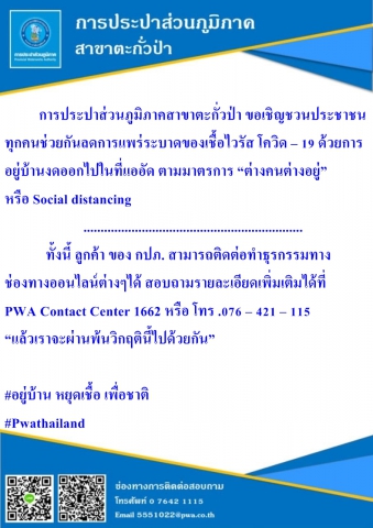 กปภ.สาขาตะกั่วป่า เชิญชวนประชาชนช่วยกันลดการระบาดของการติดเชื้อไวรัสโควิด-19