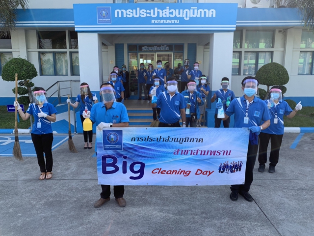 การประปาส่วนภูมิภาคสาขาสามพรานจัดกิจกรรม "Big cleaning day" ป้องกันและเฝ้าระวังสถานการณ์ฉุกเฉินจากการแพร่ระบาดเชื้อไวรัส COVID-19