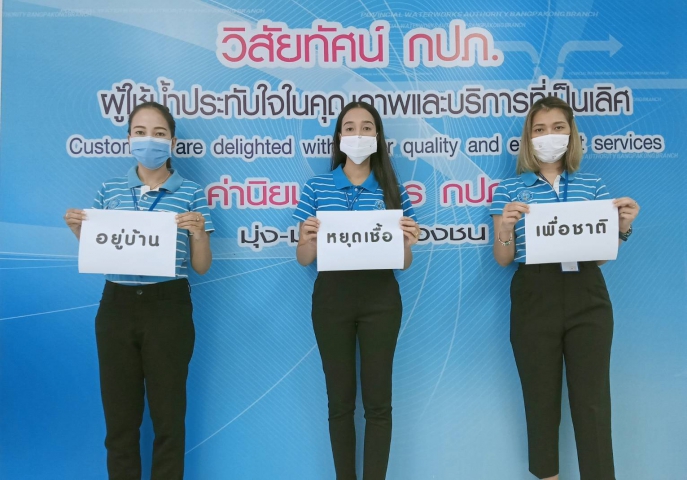 กปภ.ใส่ใจ ห่วงใย ปลอดภัยจาก COVID-19
