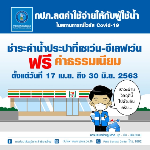 กปภ. จัดโปรโมชั่นฟรีค่าธรรมเนียม เพียงชำระค่าน้ำประปาที่ 7-Eleven