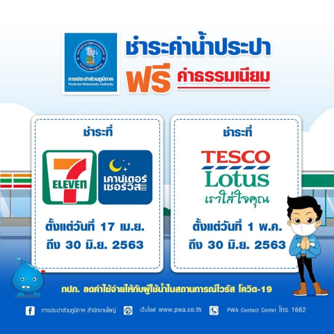 ผู้ใช้น้ำ กปภ. ชำระค่าน้ำที่ TESCO Lotus ฟรี ! ค่าธรรมเนียม เริ่ม 1 พ.ค. นี้