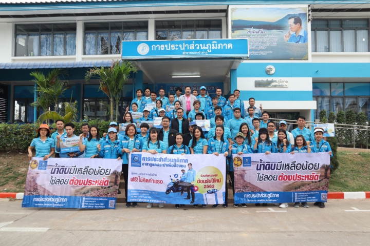 ผู้ใช้น้ำสุขใจ กปภ.อาสาดูแลประปาเพื่อปวงชน