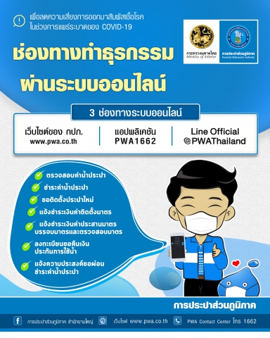 กปภ. เปิด 3 ช่องทางระบบ Online ธุรกรรมไหนก็จัดการได้