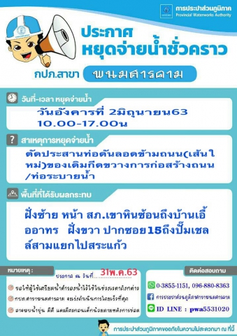 กปภ.สาขาพนมสารคาม ประกาศหยุดจ่ายน้ำชั่วคราว วันที่ ๒ มิถุนายน ๒๕๖๓