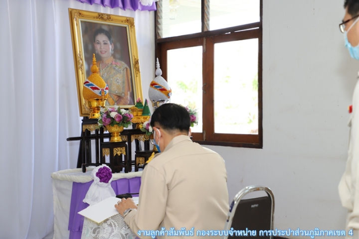 กปภ.ข.4 ร่วมลงนามถวายพระพรชัยมงคลฯ เนื่องในโอกาสวันเฉลิมพระชนมพรรษา สมเด็จพระนางเจ้าฯ พระบรมราชินี วันที่ 3 มิถุนายน พ.ศ. 2563