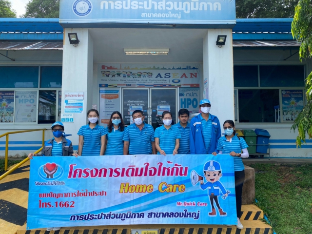กปภ.สาขาคลองใหญ่ ออกให้บริการประชาชนตามโครงการเติมใจให้กัน(HOME CARE)
