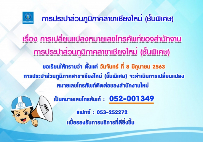 กปภ.สาขาเชียงใหม่(พ) แจ้งเปลี่ยนแปลงหมายเลขโทรศัพท์ เป็น 052-001349
