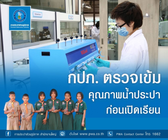กปภ.สาขาหาดใหญ่ เติมใจให้กัน ตรวจสอบคุณภาพน้ำสถานศึกษา สร้างความมั่นใจก่อนเปิดเรียน