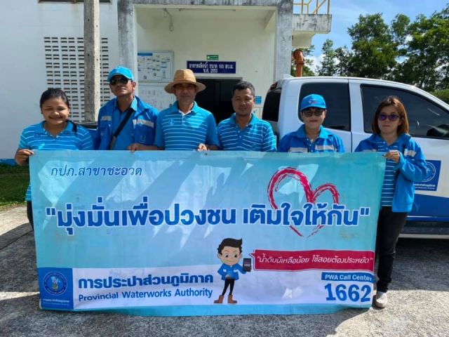 กปภ.สาขาชะอวด จัดโครงการ "มุ่ง - มั่น - เพื่อปวงชน เติมใจให้กัน"