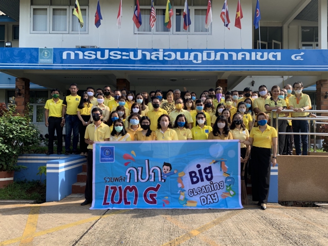 กปภ.ข.4 ร่วมจัดกิจกรรม Big Cleaning Day ประจำปี 2563
