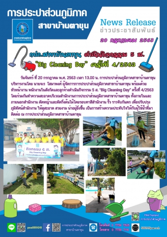 กปภ.สาขาบ้านตาขุน ดำเนินกิจกรรม 5 ส. Big Cleaning Day ครั้งที่ 4/2563