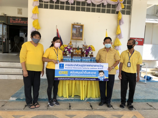 การประปาส่วนภูมิภาคสาขาเลาขวัญสนับสนุนน้ำดื่มตราสัญลักษณ์ กปภ. จำนวน 150 ขวด มอบให้ที่ว่าการอำเภอเลาขวัญ จังหวัดกาญจนบุรี