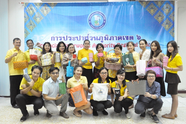 การประปาส่วนภูมิภาคเขต 6 รวมใจใช้ถุงผ้าและบรรจุภัณฑ์ลดโลกร้อน