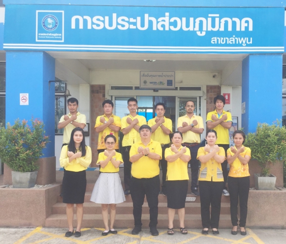 เมื่อวันที่ 31 กรกฎาคม 2563 เวลา 08.30 น. การประปาส่วนภูมิภาคสาขาลำพูน นำโดย นายพรพจน์ ฑีฆายุ ผู้จัดการการประปาส่วนภูมิภาคสาขาลำพูน พร้อมหัวหน้างาน พนักงานและเจ้าหน้าที่ในสังกัด ร่วมกันทำพิธีกล่าวคำถวายสัตย์ปฏิญาณ เพื่อเป็นข้าราชการที่ดีและพลังของแผ่นดินและถวายความเคารพพระฉายาลักษณ์โดยพร้อมเพรียงกัน เพื่อแสดงความจงรักภักดีและสำนึกในพระมหากรุณาธิคุณฯ เนื่องในโอกาสวันเฉลิมพระชนมพรรษา พระบาทสมเด็จพระเจ้าอยู่หัว ณ การประปาส่วนภูมิภาคสาขาลำพูน และได้ร่วมกันแสดงพลังประกาศเจตนารมณ์ ที่นี่..องค์กรโปร่งใส" เพื่อกระตุ้นจิตสำนึกและเน้นย้ำการบริการประชาชนตามระเบียบ ข้อบังคับ ของ กปภ. อย่าง มีจริยธรรมในการปฏิบัติงานด้วยความโปร่งใส รวดเร็ว และเป็นธรรม