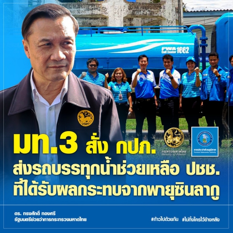 มท. 3 กำชับ กปภ. คุมคุณภาพน้ำ พร้อมส่งทีมช่างซ่อมแซมระบบประปาให้ ปชช. ด่วน !