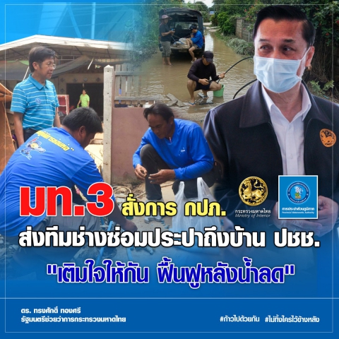มท.3 สั่ง กปภ. ส่งทีมช่างเร่งซ่อมประปาถึงบ้าน เติมใจให้กัน ฟื้นฟูประปาหลังน้ำลด
