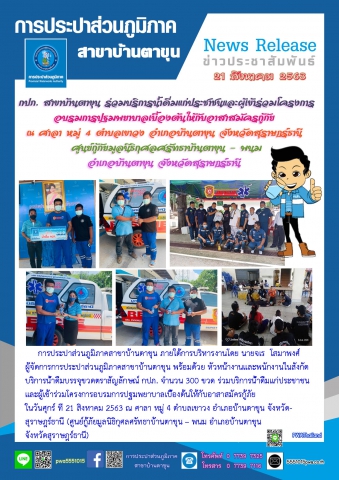 กปภ. สาขาบ้านตาขุน ร่วมบริการน้ำดื่มแก่ประชาชนและผู้เข้าร่วมโครงการอบรมการปฐมพยาบาลเบื้องต้นให้กับอาสาสมัครกู้ภัย ณ ศาลา หมู่ 4 ตำบลเขาวง อำเภอบ้านตาขุน จังหวัดสุราษฎร์ธานี (ศูนย์กู้ภัยมูลนิธิกุศลศรัทธาบ้านตาขุน  พนม อำเภอบ้านตาขุน จังหวัดสุราษฎร์ธานี)