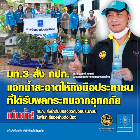มท.3 สั่ง กปภ. แจกน้ำสะอาดให้ถึงมือประชาชนที่ได้รับผลกระทบจากอุทกภัย