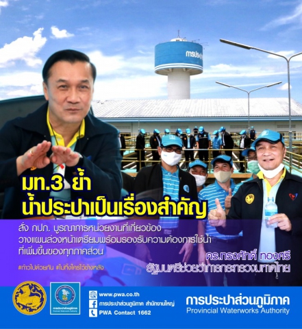 มท.3 ลงพื้นที่ชลบุรี-จันทบุรี เร่ง กปภ.บูรณาการโครงข่ายแหล่งน้ำทุกจังหวัด