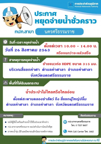 ประกาศหยุดจ่ายน้ำ เพื่อทำการย้ายแนวท่อประปา บริเวณสี่แยกท่าศาลา อำเภอท่าศาลา จ.นครศรีธรรมราช