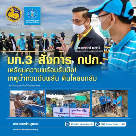 มท.3 สั่งการ กปภ. เตรียมพร้อมรับมือ! เหตุน้ำท่วมฉับพลัน ดินโคลนถล่ม